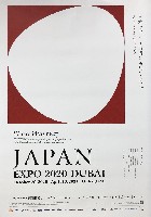 EXPO 2020 Dubai ドバイ国際博覧会-ポスター-1