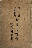 尾の道 瀬戸内海 勧業博覧会