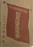 山形県主催奥羽六県連合共進会