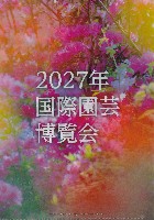 2027年国際園芸博覧会（横浜国際園芸博覧会）