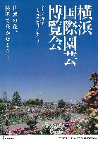 2027年国際園芸博覧会（横浜国際園芸博覧会）-パンフレット-2