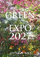 2027年国際園芸博覧会（横浜国際園芸博覧会）-パンフレット-4