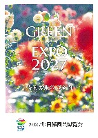 2027年国際園芸博覧会（横浜国際園芸博覧会）-パンフレット-8
