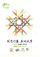北京国際園芸博覧会-パンフレット-17
