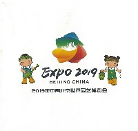 北京国際園芸博覧会-パンフレット-18