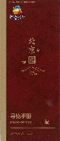 北京国際園芸博覧会-パンフレット-9