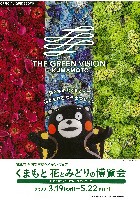 第38回 全国都市緑化くまもとフェア
