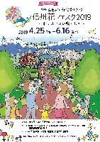 第36回全国都市緑化信州フェア(信州花フェスタ2019)