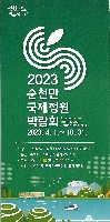 順天湾国際庭園博覧会