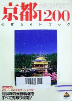 京都1200 平安建都1200年記念イベント-ガイドブック-1