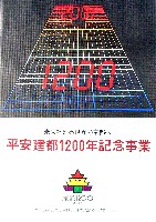 京都1200 平安建都1200年記念イベント-その他-10