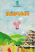 駿府博覧会89-絵葉書-1