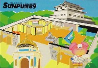 駿府博覧会89-絵葉書-3