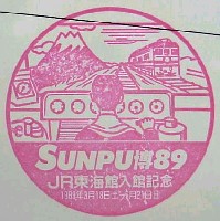 駿府博覧会89-スタンプ・シール-3