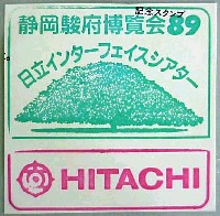 駿府博覧会89-スタンプ・シール-4