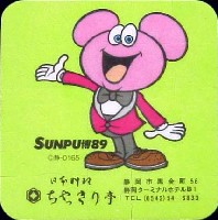 駿府博覧会89-記念品･一般-2