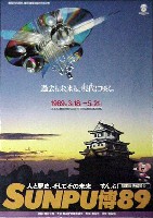 駿府博覧会89-ポスター-4