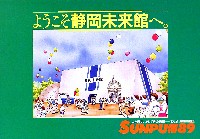 駿府博覧会89-パンフレット-4