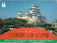 姫路シロトピア博-絵葉書-1