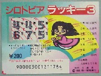 姫路シロトピア博-宝くじ-1