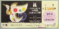 姫路シロトピア博-宝くじ-2