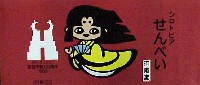 姫路シロトピア博-パッケージ-2