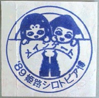 姫路シロトピア博-スタンプ・シール-2