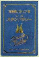 姫路シロトピア博-スタンプ・シール-4