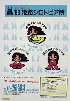 姫路シロトピア博-スタンプ･シール-5