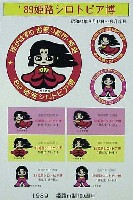 姫路シロトピア博-スタンプ･シール-6