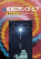 姫路シロトピア博-ガイドブック-1