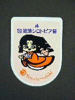 姫路シロトピア博-記念品･一般-3