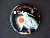 姫路シロトピア博-記念品･一般-4