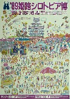 姫路シロトピア博-ポスター-5