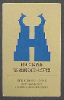 姫路シロトピア博-入場券-2