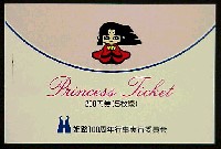 姫路シロトピア博-入場券-4