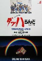 ダッハランド89大阪-その他-12