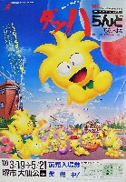 ダッハランド89大阪-その他-3