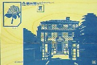 横浜博覧会-絵葉書-45