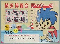 横浜博覧会-宝くじ-1