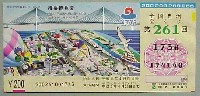 横浜博覧会-宝くじ-2