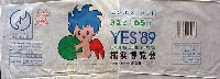 横浜博覧会-パッケージ-8