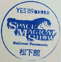 横浜博覧会-スタンプ・シール-10