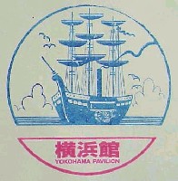 横浜博覧会-スタンプ・シール-2