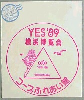 横浜博覧会-スタンプ・シール-5