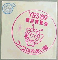 横浜博覧会-スタンプ・シール-8