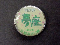 横浜博覧会-記念品･一般-9