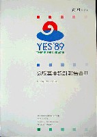 横浜博覧会-その他-17