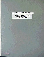 横浜博覧会-その他-26