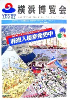 横浜博覧会-その他-53